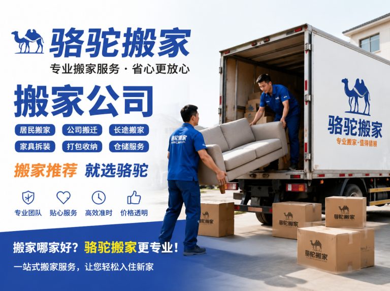 淳安县昆山搬家运输，就找骆驼搬家